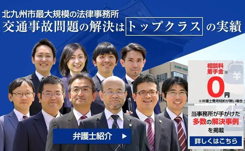 北九州第一法律事務所 小倉の弁護士による交通事故無料相談
